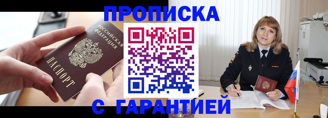 прописка законно в Рославле