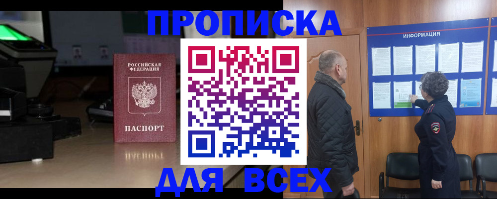 прописка в Рославле